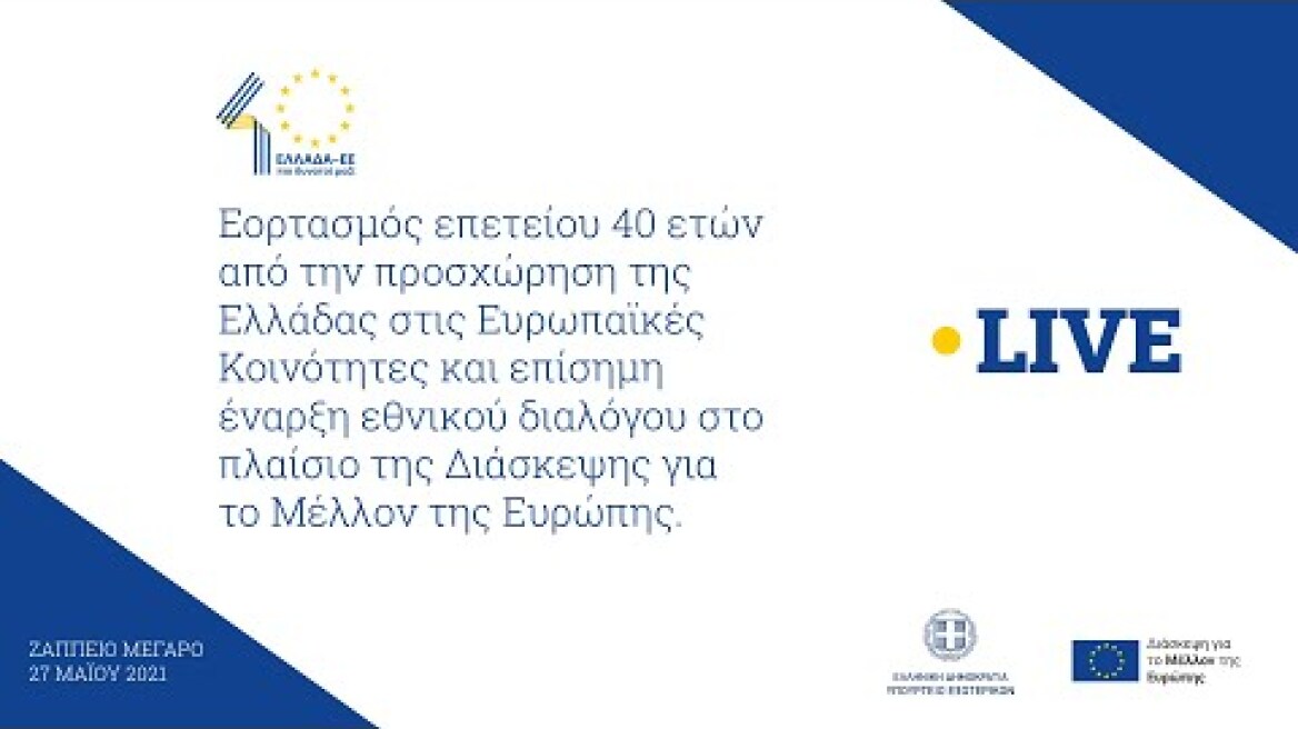Εκδήλωση για τα 40 χρόνια από την ένταξη της Ελλάδας στις Ευρωπαϊκές Κοινότητες