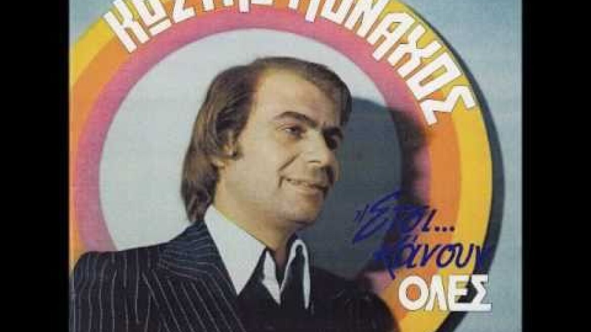 Από τη δόξα και τα χρήματα των δεκαετιών ’80 και ’90, στη φτώχεια και τα προβλήματα υγείας - Η ζωή του Κώστα Μοναχού ΚΩΣΤΑΣ ΜΟΝΑΧΟΣ - ΑΚΟΜΑ ΕΝΑ ΒΑΣΑΝΟ