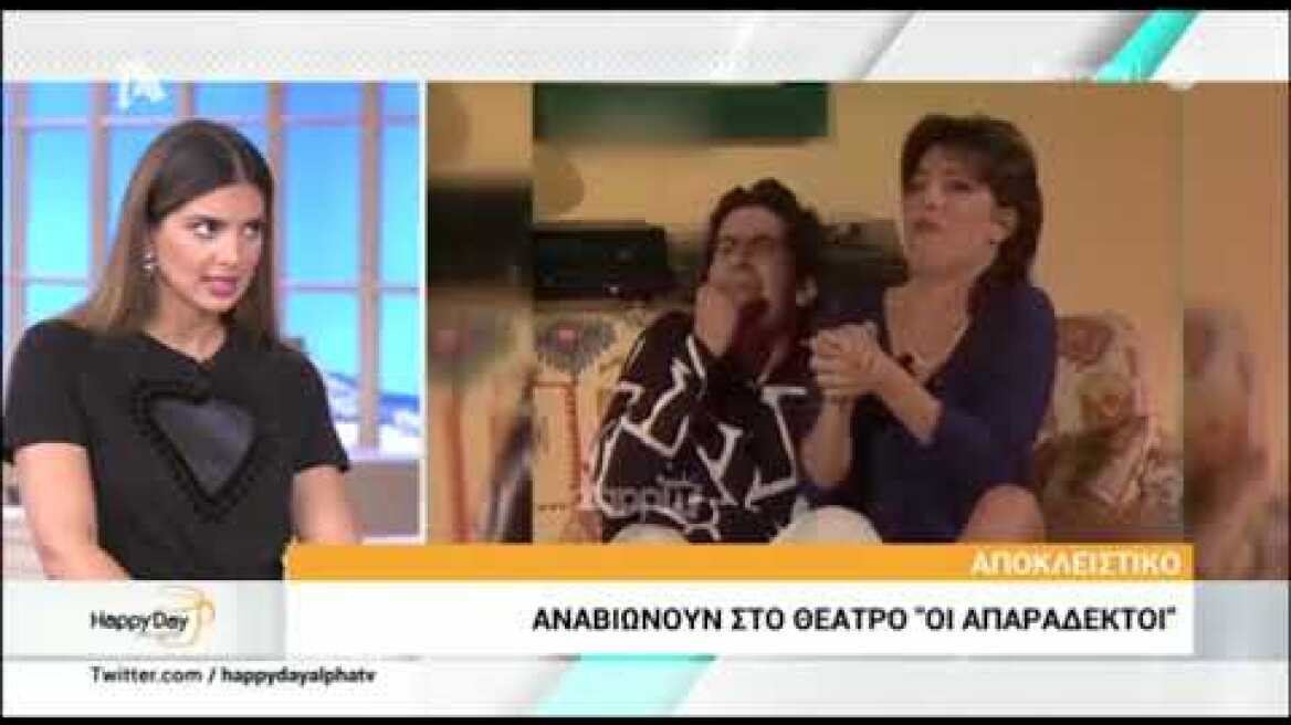 Επιστρέφουν οι Απαράδεκτοι! Η αποκάλυψη της ΣταματίναςΤσιμτσιλή...