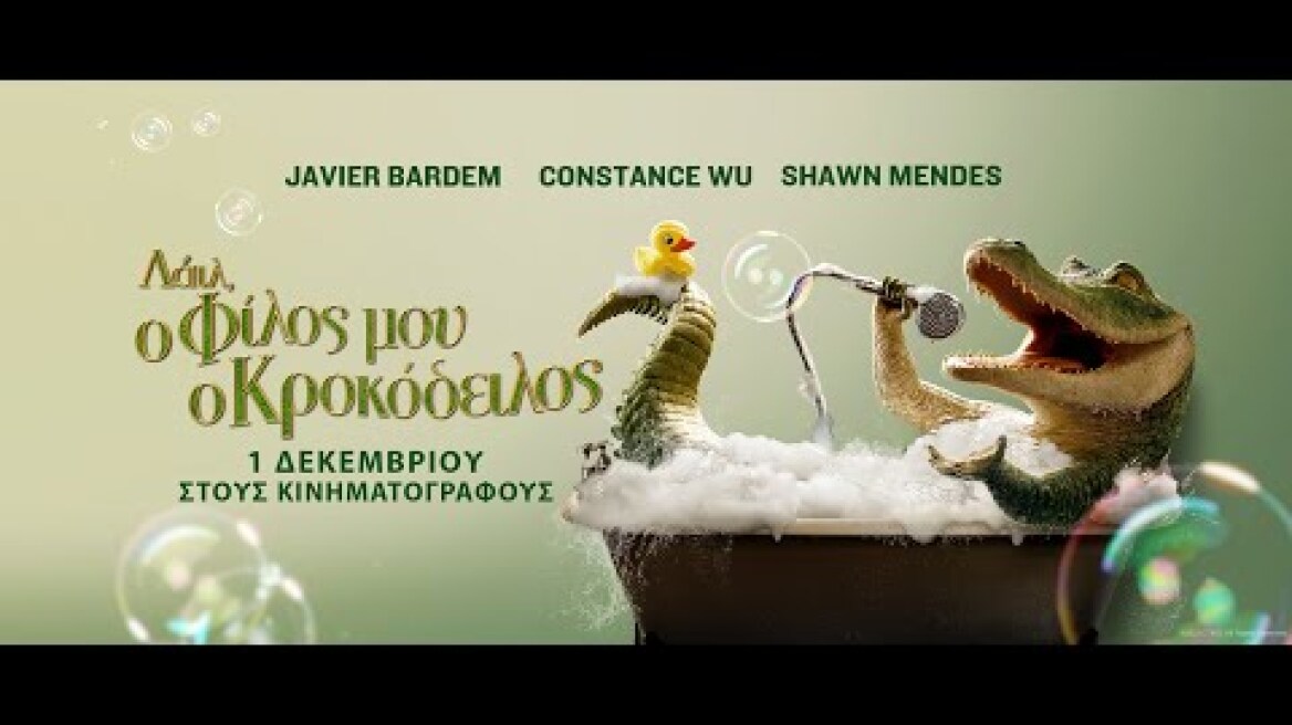 ΛΑΪΛ, Ο ΦΙΛΟΣ ΜΟΥ Ο ΚΡΟΚΟΔΕΙΛΟΣ (Lyle, Lyle, Crocodile) - official trailer (μεταγλ)