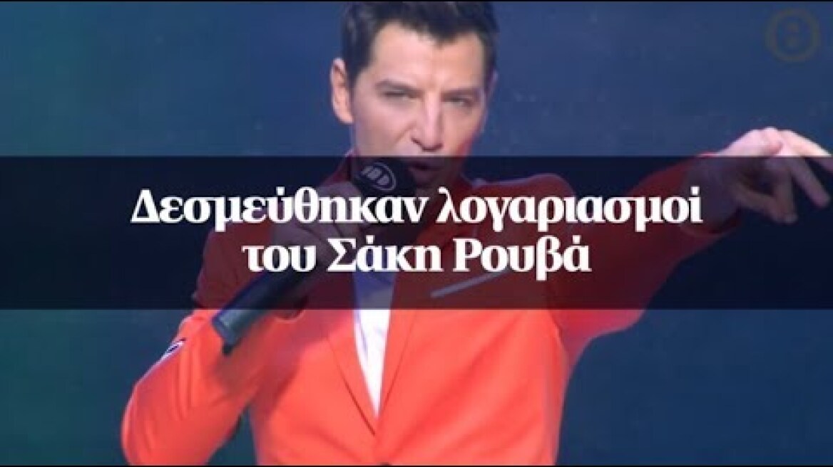 Δεσμεύθηκαν λογαριασμοί του Σάκη Ρουβά