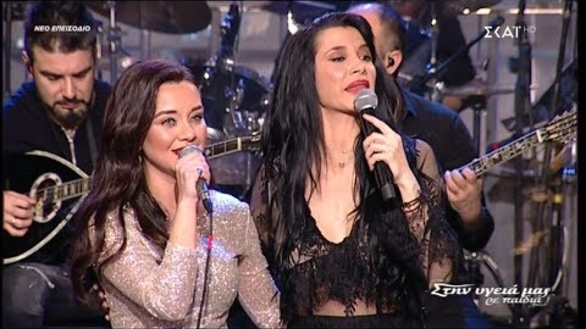 Πάολα & Αρετή Κετιμέ - Ποτ πουρί (Στην υγειά μας) {2/3/2019}