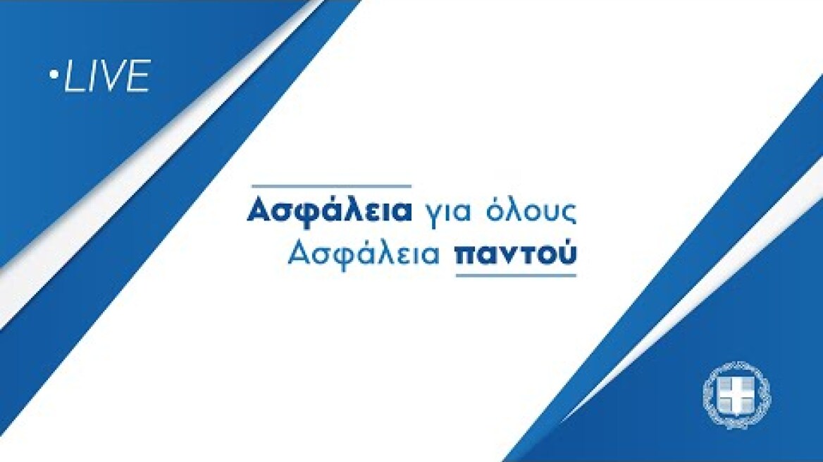 Εκδήλωση του Υπουργείου Προστασίας του Πολίτη για την ασφάλεια και τη μείωση της εγκληματικότητας
