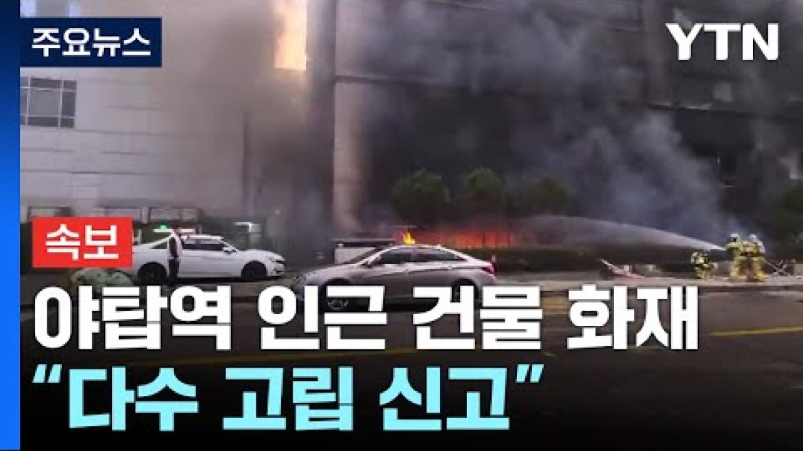 [속보] 야탑역 인근 8층짜리 건물 화재...
