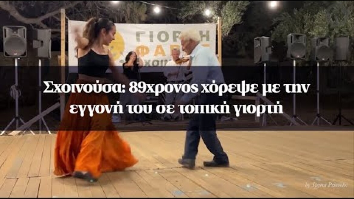 Σχοινούσα: 89χρονος χόρεψε με την εγγονή του σε τοπική γιορτή