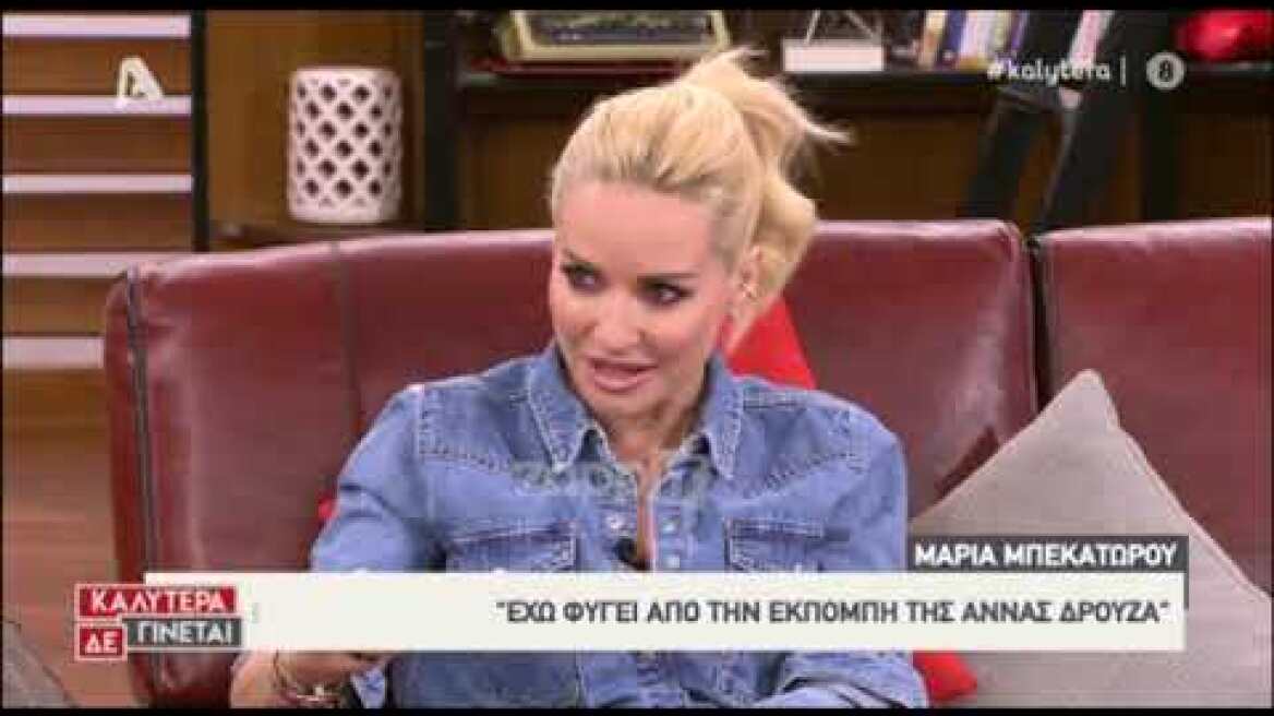 Μαρία Μπεκατώρου: "Ντύθηκα, φτιάχτηκα και πήγα σε μια εκπομπή που ασθάνθηκα πάρα πολύ άσχημα"