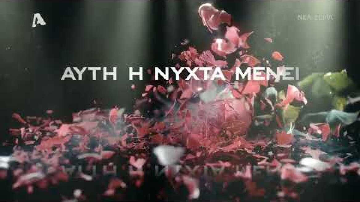 Αυτή η Νύχτα Μένει | Έρχεται στον Alpha | #Nyxta