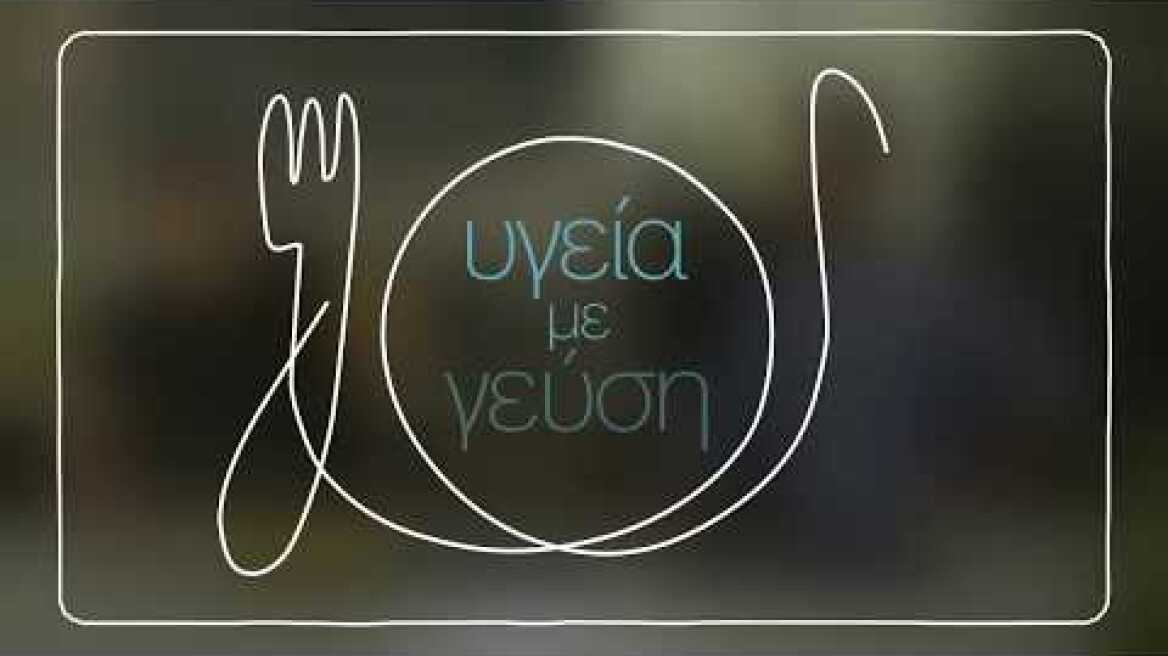 Υγεία με Γεύση | Teaser