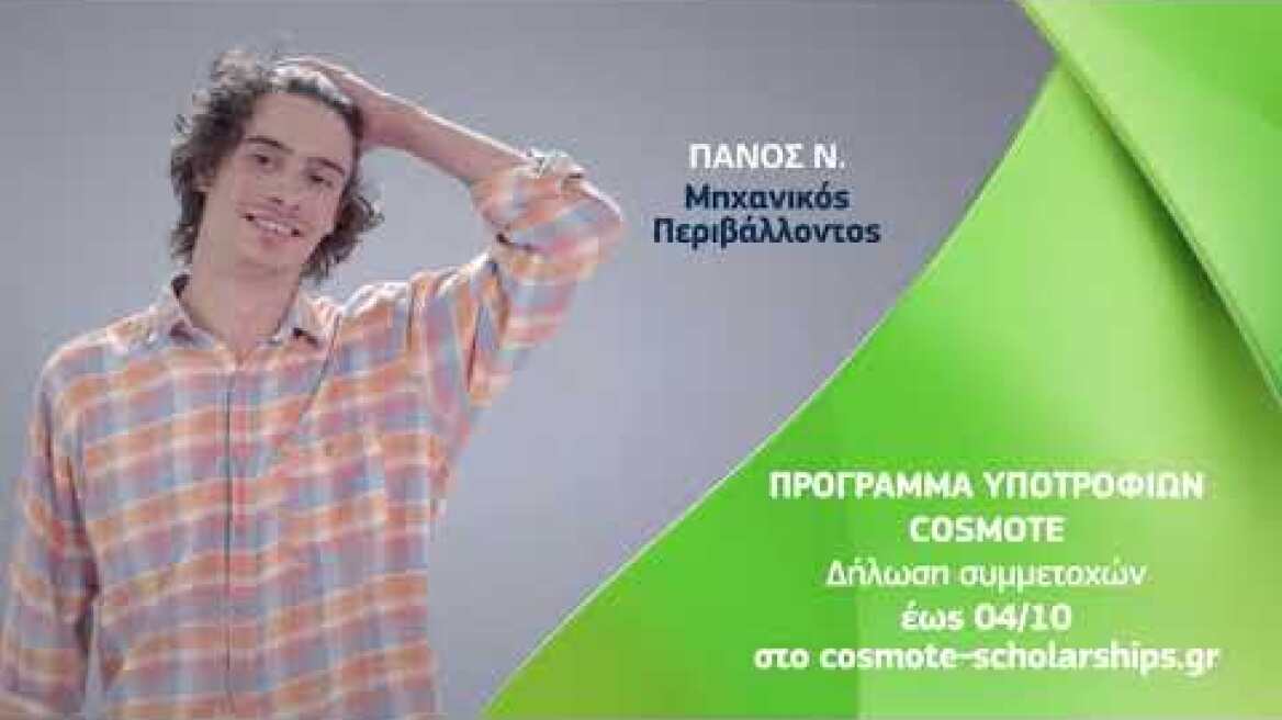Πρόγραμμα Υποτροφιών COSMOTE 2019