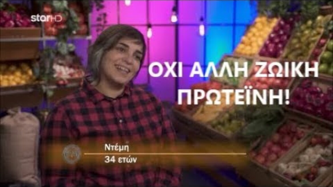 MasterChef Greece 2020 - Μήπως η Ντέμη είναι vegan;