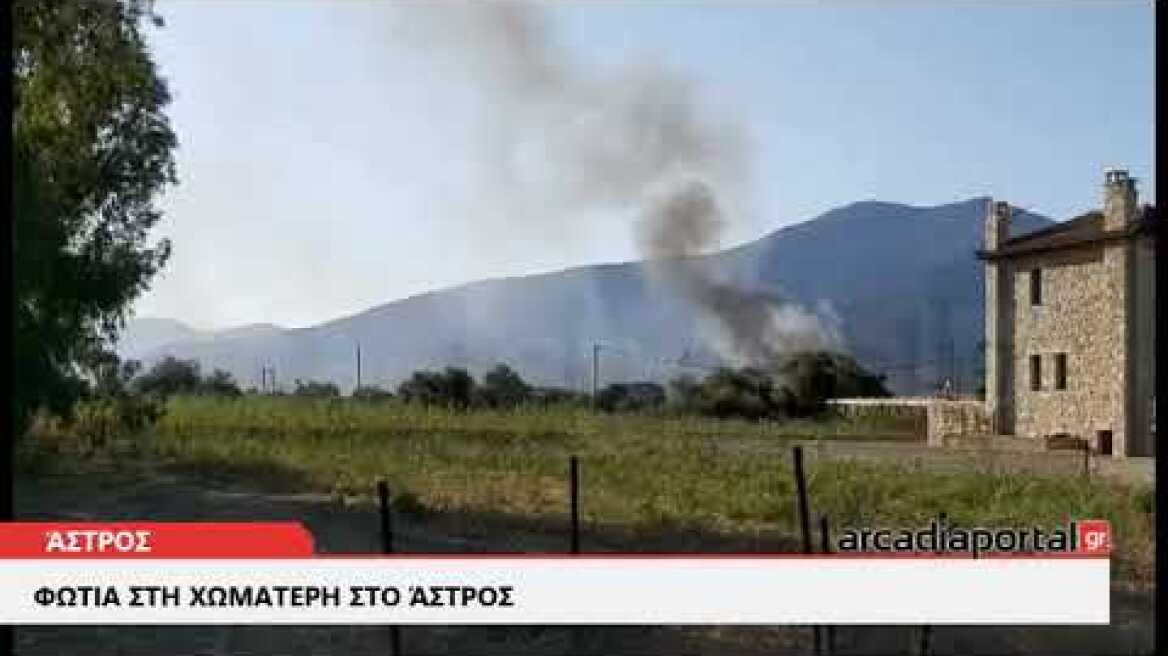 ArcadiaPortal.gr Φωτιά στη χωματερή στο Άστρος