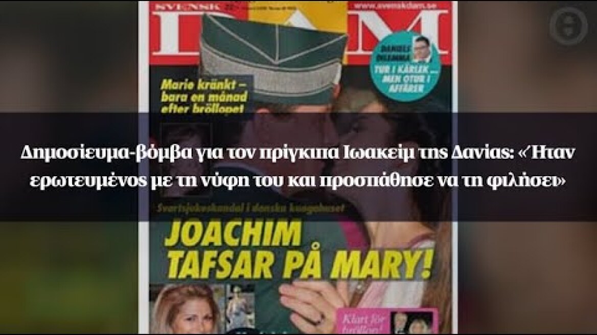 Δημοσίευμα για τον πρίγκιπα της Δανίας: Ήταν ερωτευμένος με τη νύφη του και προσπάθησε να τη φιλήσει