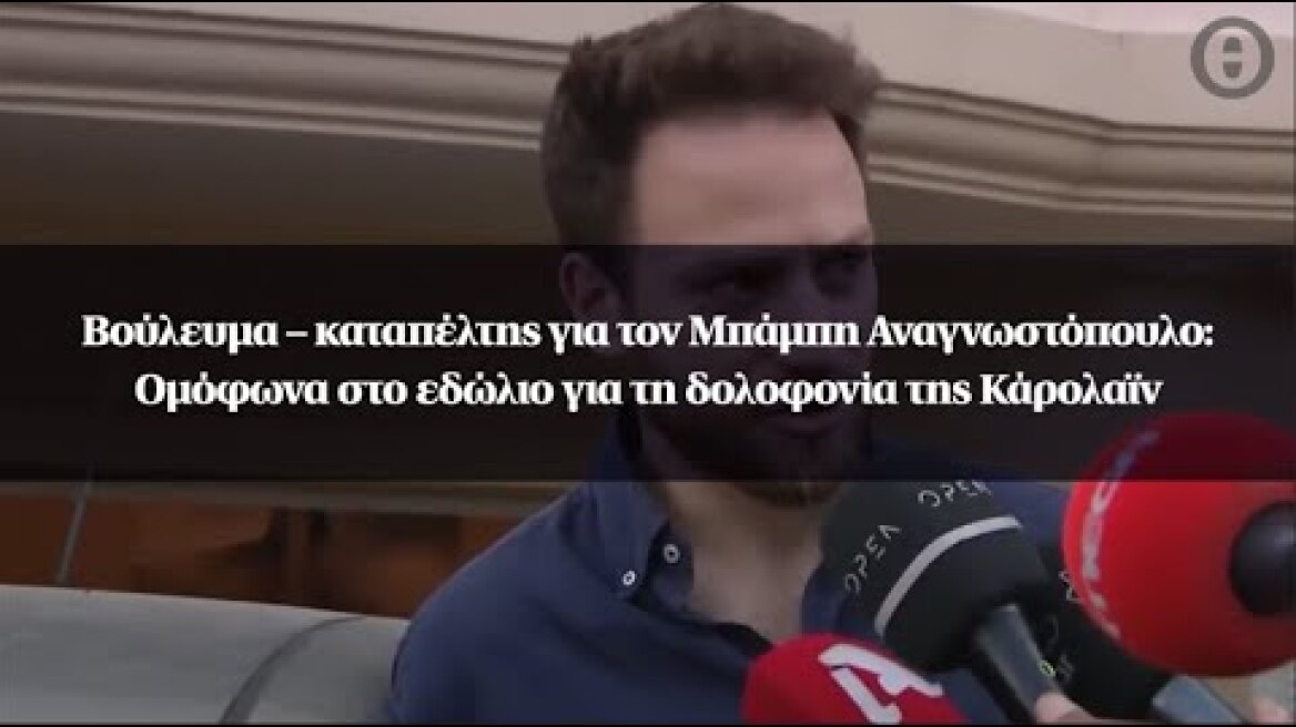 Βούλευμα–καταπέλτης για τον Μπάμπη Αναγνωστόπουλο : Ομόφωνα στο εδώλιο για τη δολοφονία της Κάρολαϊν