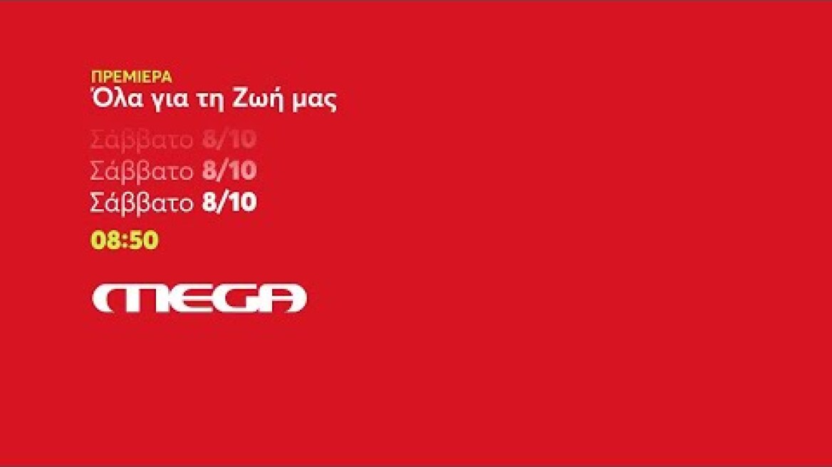 Όλα για τη Ζωή μας | ΠΡΕΜΙΕΡΑ | Σάββατο 8/10 08:50 (trailer)
