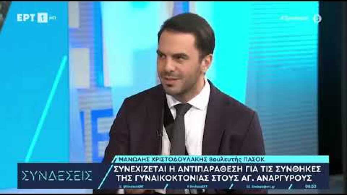 ΕΡΤ-ΣΥΝΔΕΣΕΙΣ-8.04.2024
