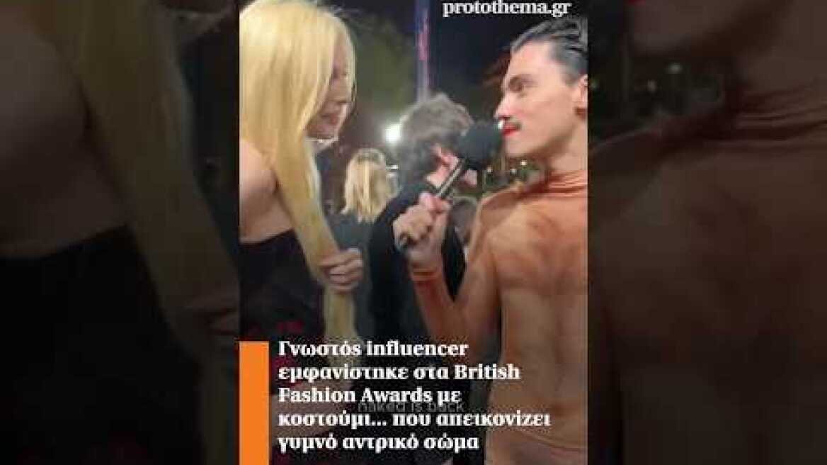 Γνωστός influencer εμφανίστηκε στα British Fashion Awards με κοστούμι... που απεικονίζει γυμνό σώμα