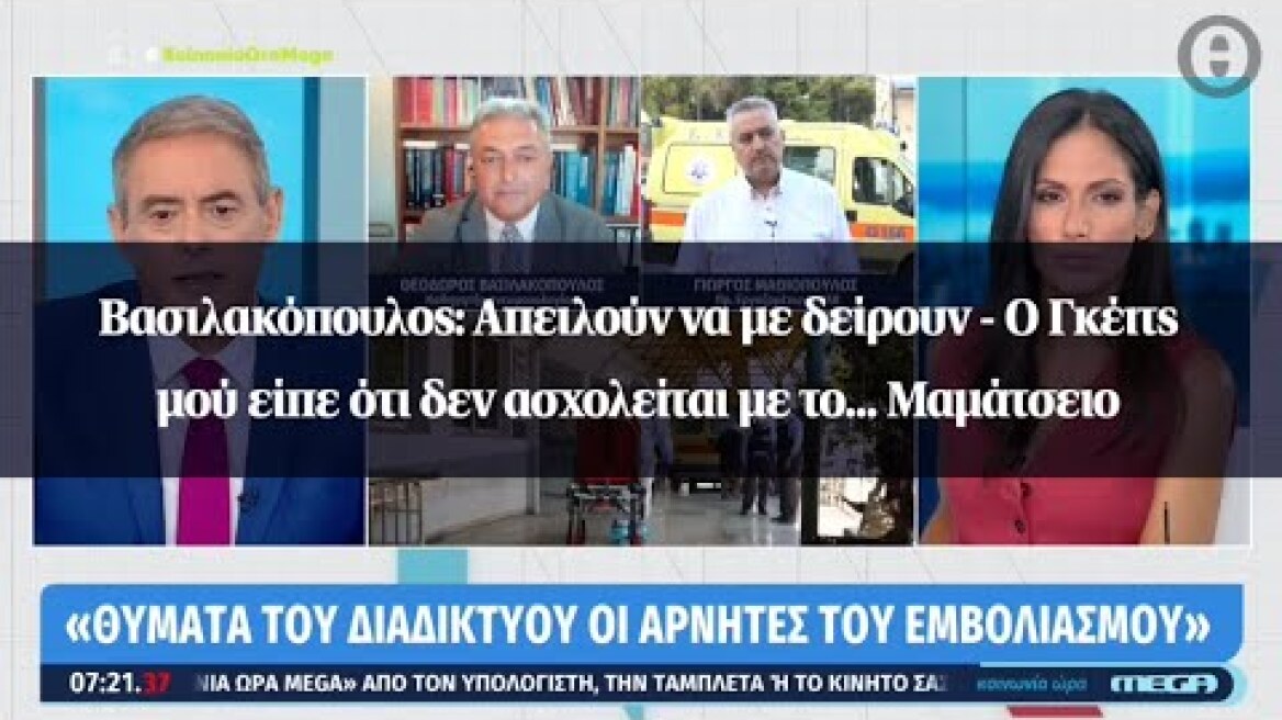 Βασιλακόπουλος: Απειλούν να με δείρουν - Ο Γκέιτς μού είπε ότι δεν ασχολείται με το... Μαμάτσειο