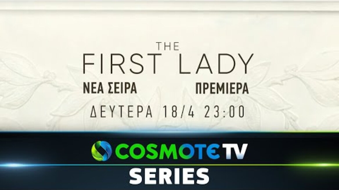 The First Lady | COSMOTE SERIES HD