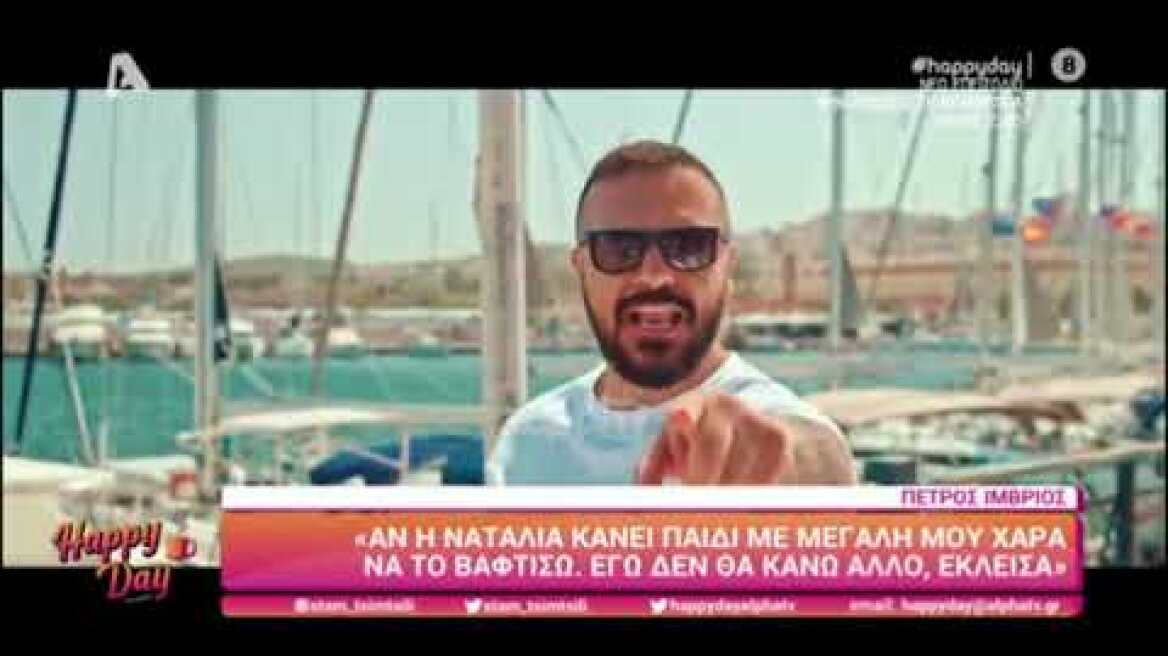 Ο Πέτρος Ίμβριος στο Happy Day