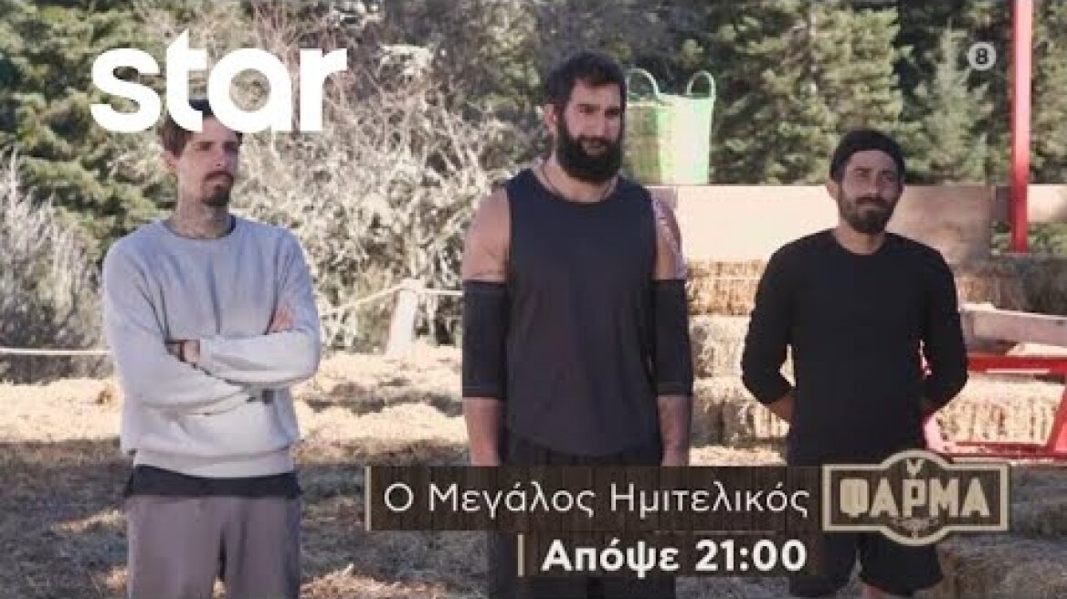 ΦΑΡΜΑ - trailer 51ου επεισοδίου | Τετάρτη 20.12.2023 - Πέμπτη 21/12 ο Μεγάλος Τελικός!