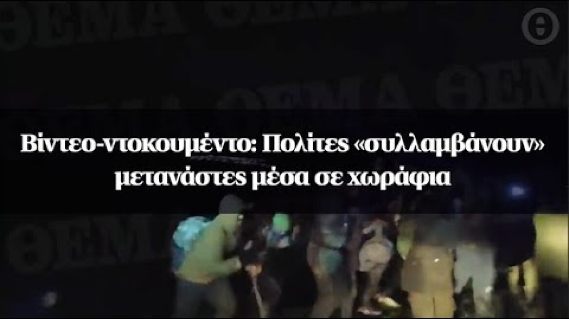 Βίντεο-ντοκουμέντο: Πολίτες «συλλαμβάνουν» μετανάστες μέσα σε χωράφια