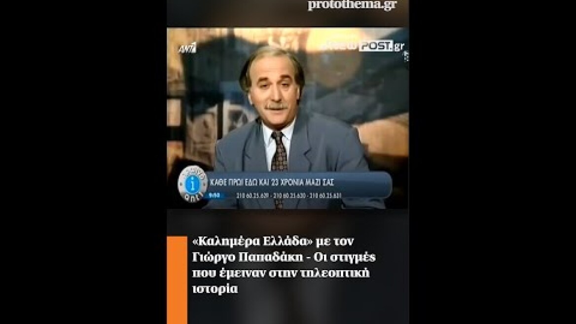 «Καλημέρα Ελλάδα» με τον Γιώργο Παπαδάκη - Οι στιγμές που έμειναν στην τηλεοπτική ιστορία