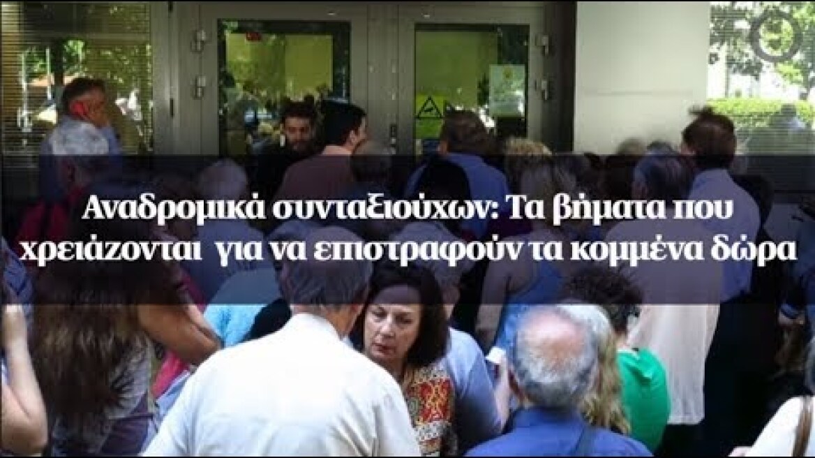 Αναδρομικά συνταξιούχων: Τα βήματα που χρειάζονται  για να επιστραφούν τα κομμένα δώρα