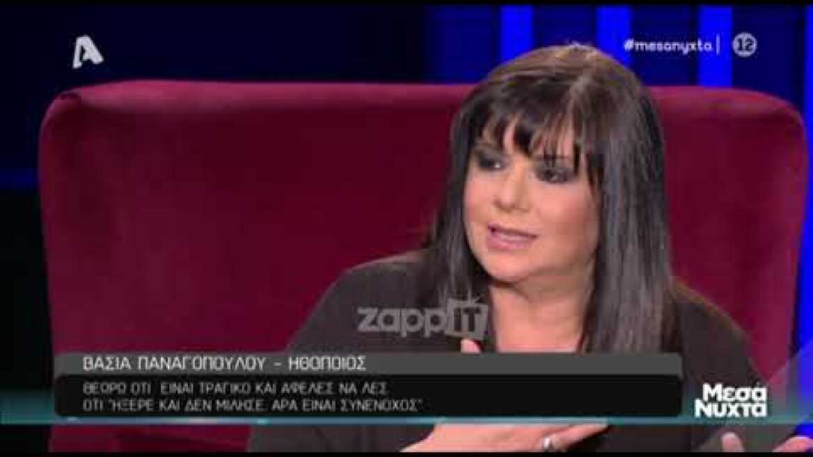 Βάσια Παναγοπούλου: "Έχω ακούσει πολλά που δεν πήρα θέση στο περιστατικό"