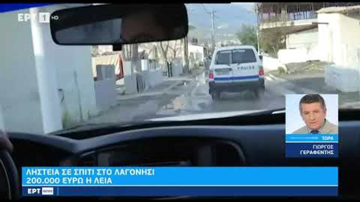 Ληστεία σε σπίτι στο Λαγονήσι - 200.000 ευρώ η λεία | 12/11/22 | ΕΡΤ