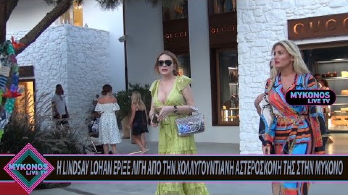 Η LINDSAY LOHAN ΕΡΙΞΕ ΛΙΓΗ ΑΠΟ ΤΗΝ ΧΟΛΙΓΟΥΝΤΙΑΝΗ ΑΣΤΕΡΟΣΚΟΝΗ ΤΗΣ ΣΤΗΝ ΜΥΚΟΝΟ