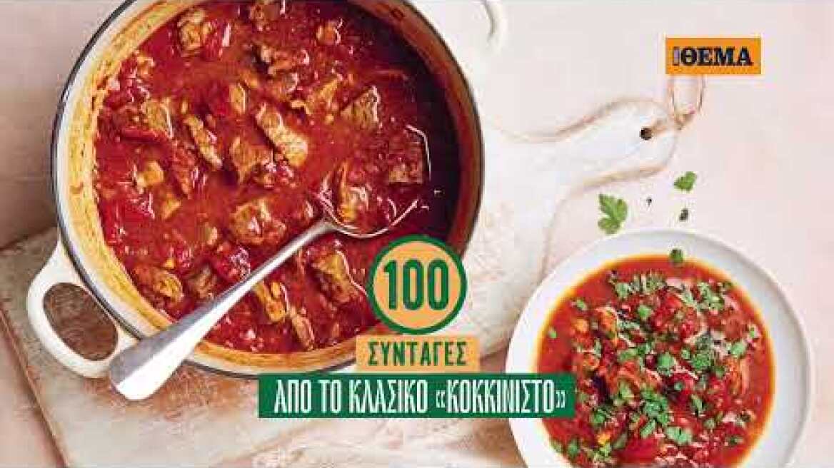 Αυτή την Κυριακή με το ΘΕΜΑ “100% ΜΑΓΕΙΡΙΚΗ ΜΕ ΜΟΣΧΑΡΙ” 200 σελίδες – 100 συνταγές