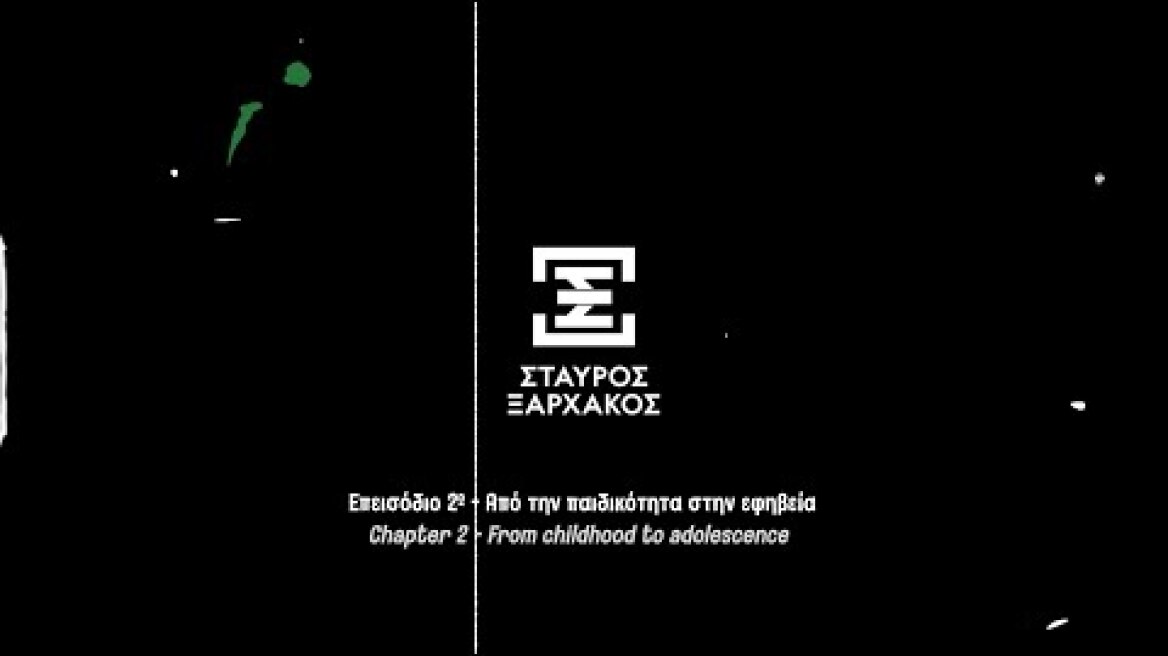ΝΥΝ ΚΑΙ ΑΕΙ Σταύρος Ξαρχάκος - Επεισόδιο 2ο - Από την παιδικότητα στην εφηβεία