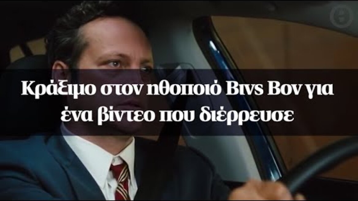 Κράξιμο στον ηθοποιό Βινς Βον για ένα βίντεο που διέρρευσε