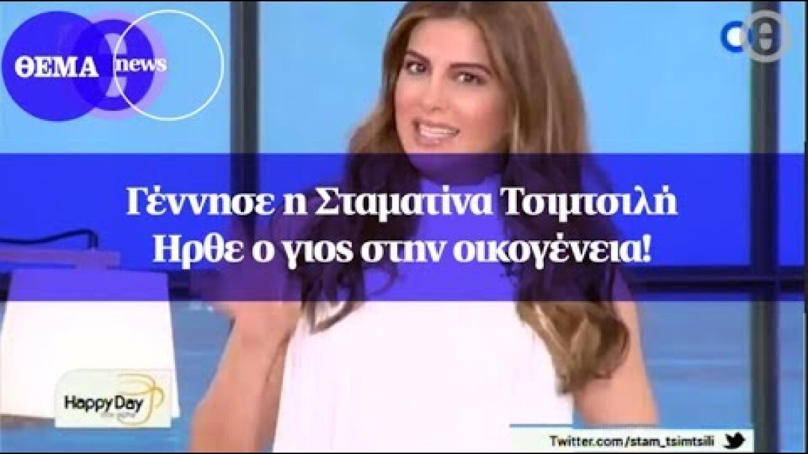 Γέννησε η Σταματίνα Τσιμτσιλή - ήρθε ο γιος στην οικογένεια!