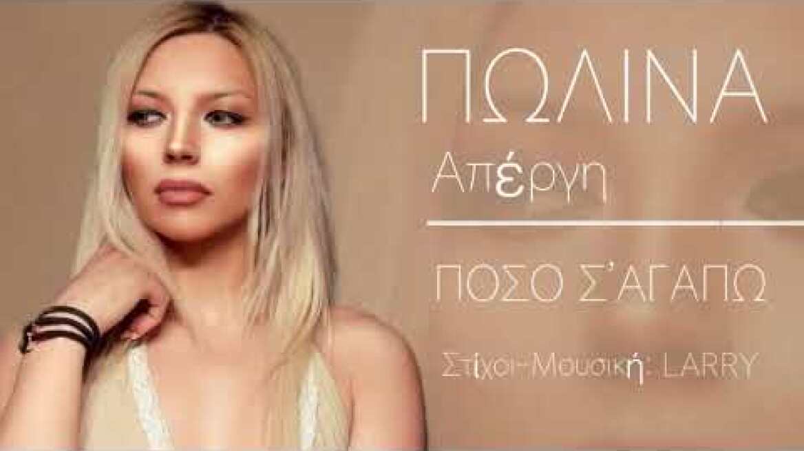 ΠΩΛΙΝΑ ΑΠΕΡΓΗ ΠΟΣΟ Σ’ΑΓΑΠΩ 