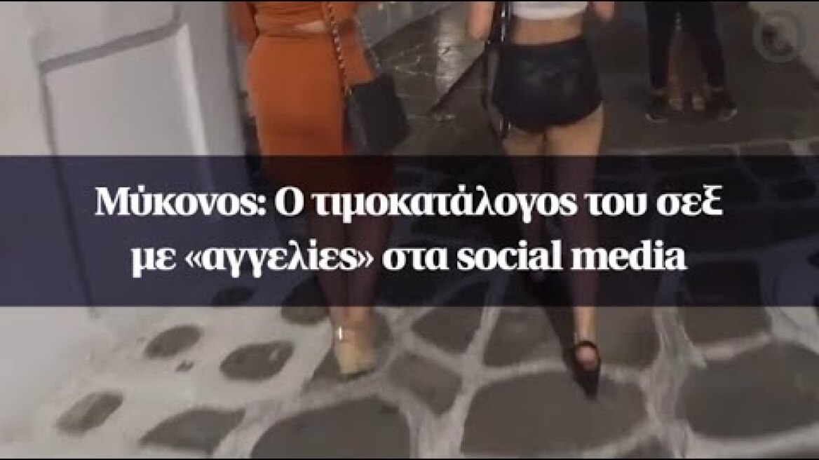 Μύκονος: Ο τιμοκατάλογος του σεξ με «αγγελίες» στα social media