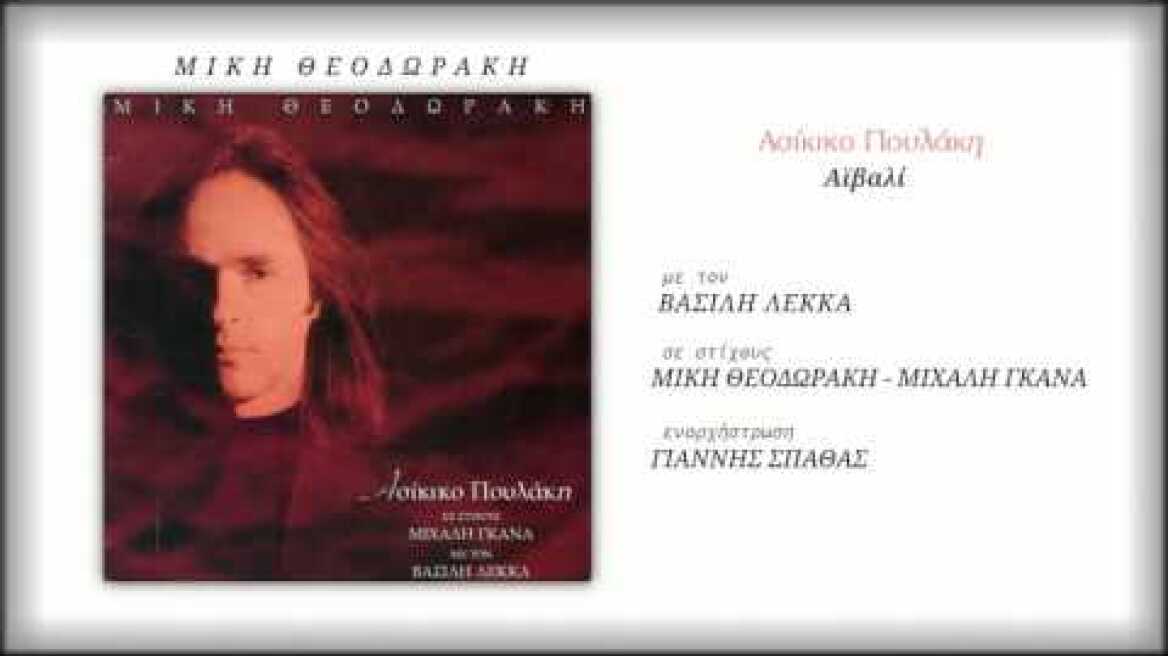 Βασίλης Λέκκας - Αϊβαλί