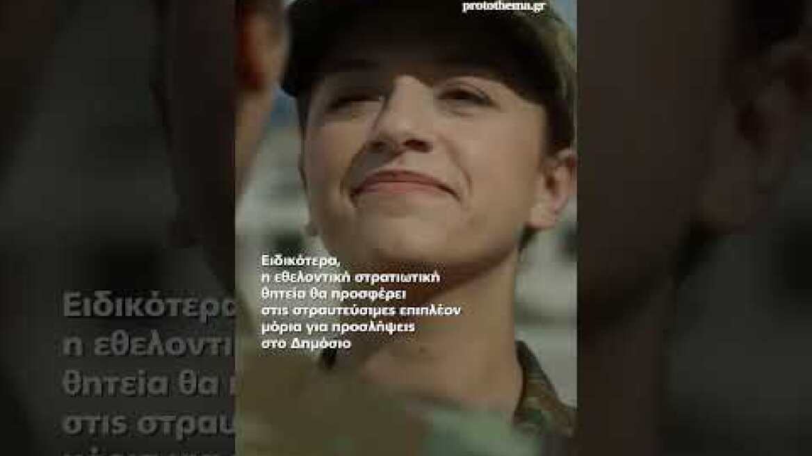 Γυναίκες πρώτη φορά στα χακί: Τριψήφιος αριθμός αιτήσεων για 12μηνη εθελοντική θητεία...