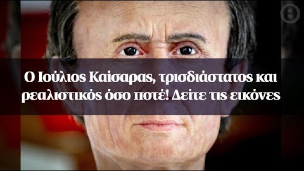 Ο Ιούλιος Καίσαρας, τρισδιάστατος και ρεαλιστικός όσο ποτέ! Δείτε τις εικόνες