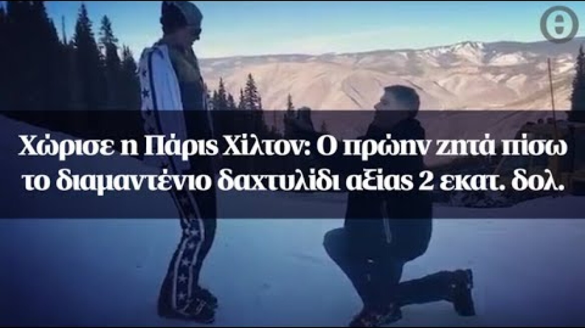 Χώρισε η Πάρις Χίλτον: Ο πρώην ζητά πίσω το διαμαντένιο δαχτυλίδι αξίας 2 εκατ. δολ.