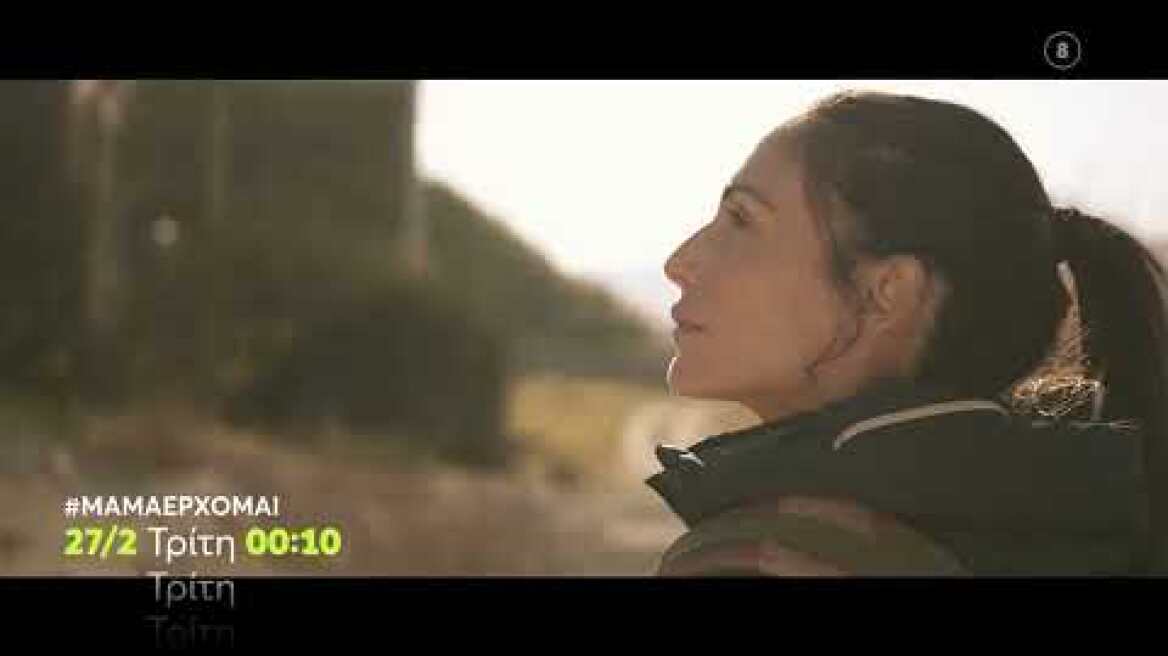 #ΜΑΜΑΕΡΧΟΜΑΙ | Τρίτη 27/2, 00:10 (trailer)
