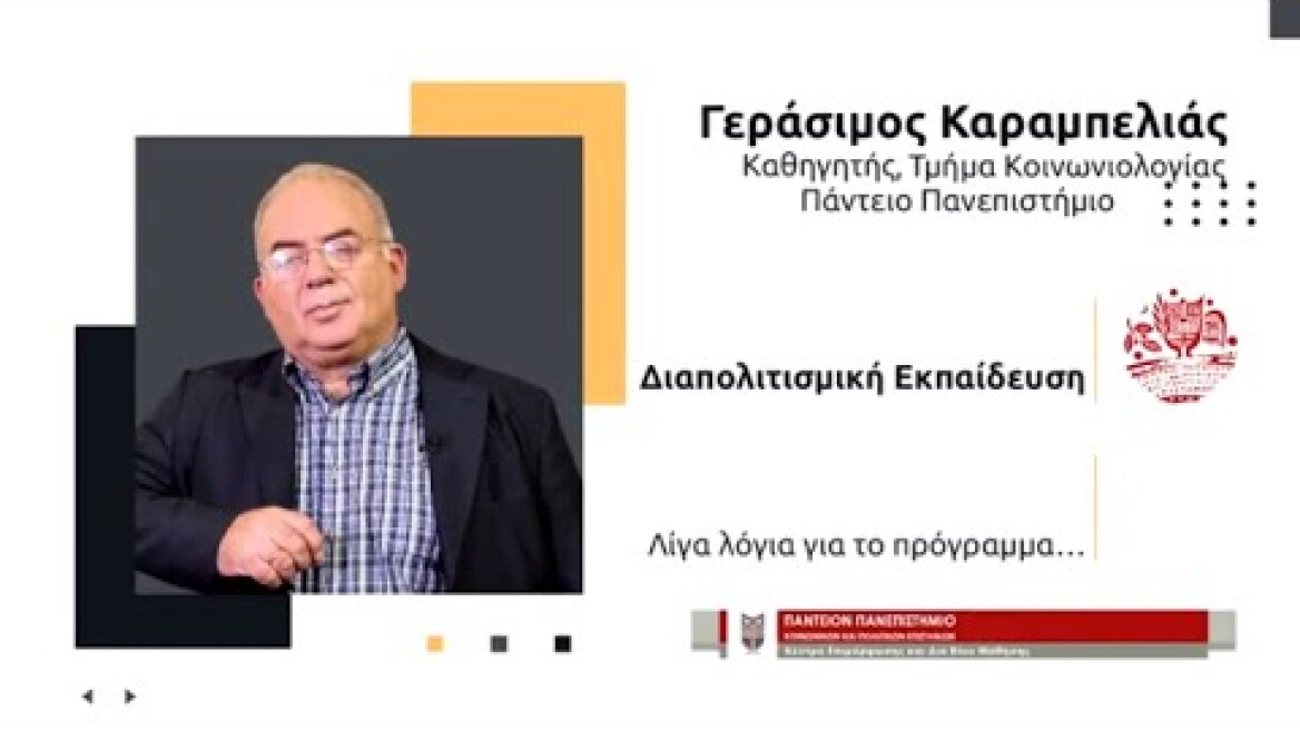 Διαπολιτισμική Εκπαίδευση ΚΔΒΜ Πάντειο Πανεπιστήμιο