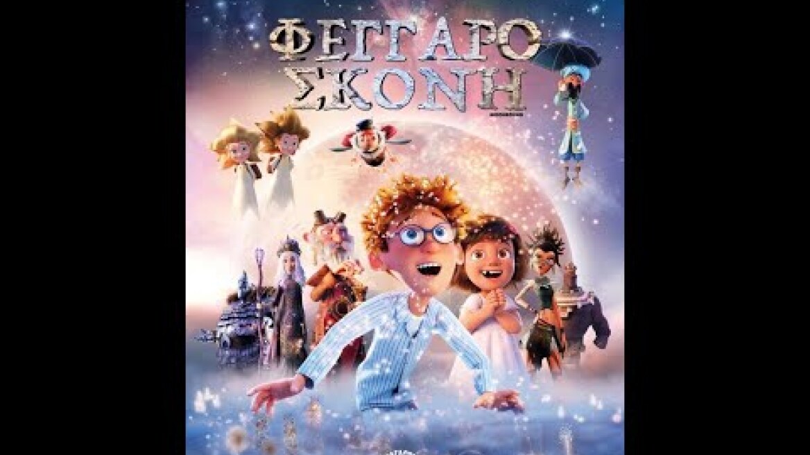 ΦΕΓΓΑΡΟΣΚΟΝΗ (Moonbound) - trailer (μεταγλ)