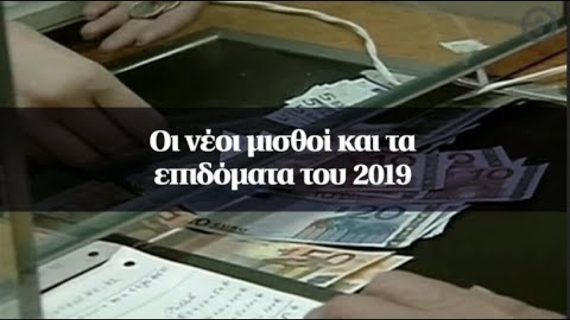Οι νέοι μισθοί και τα επιδόματα του 2019