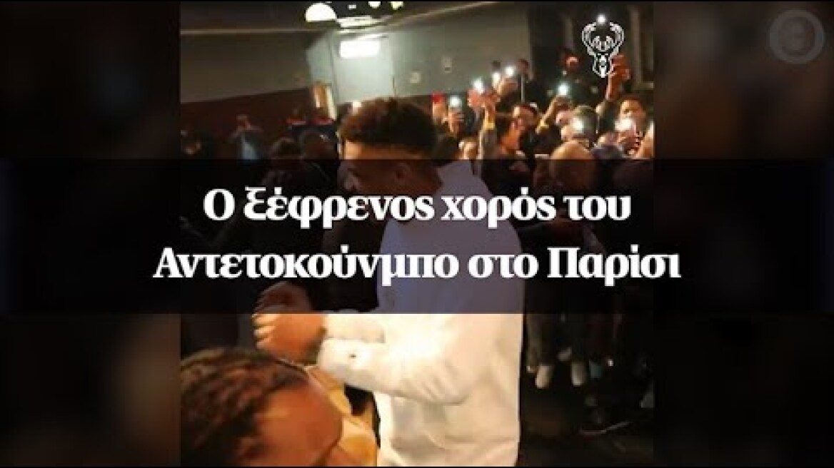 Ο ξέφρενος χορός του Αντετοκούνμπο στο Παρίσι