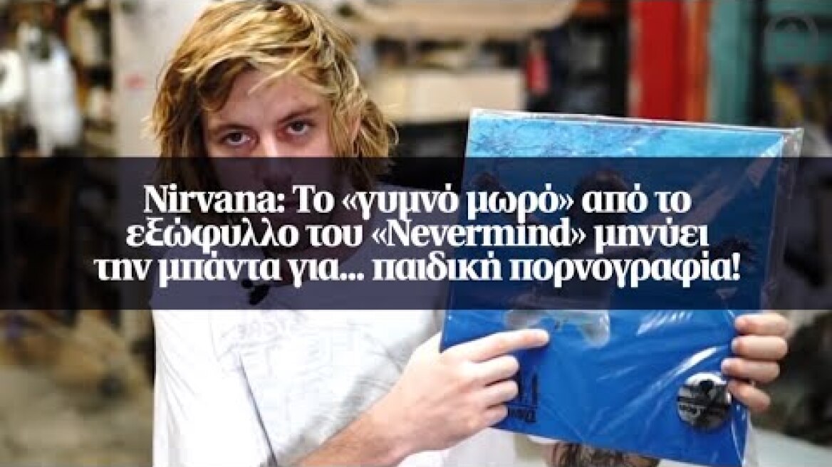 Nirvana: Το «γυμνό μωρό» από το εξώφυλλο του «Nevermind» μηνύει την μπάντα για...