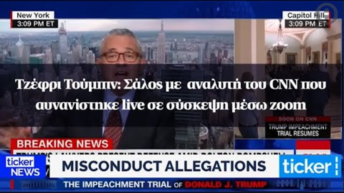 Τζέφρι Τούμπιν: Σάλος με  αναλυτή του CNN που αυνανίστηκε live σε σύσκεψη μέσω zoom