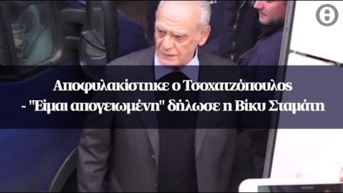 Αποφυλακίστηκε ο Τσοχατζόπουλος - "Είμαι απογειωμένη" δήλωσε η Βίκυ Σταμάτη