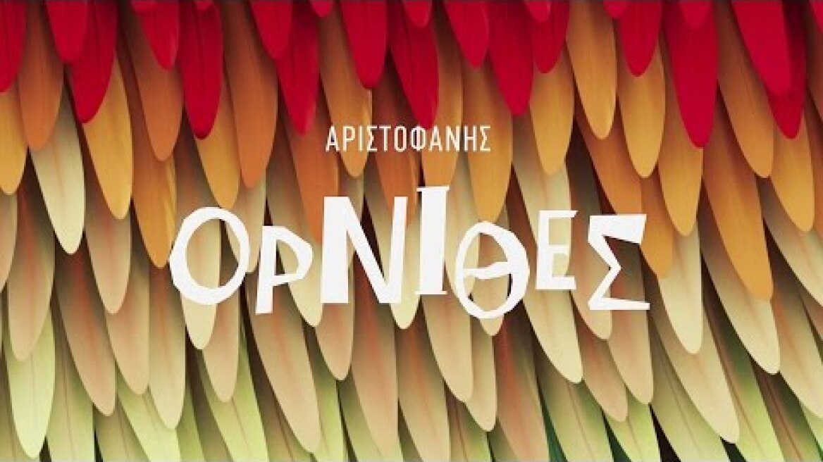 Η Στέγη πάει Επίδαυρο | Όρνιθες του Αριστοφάνη