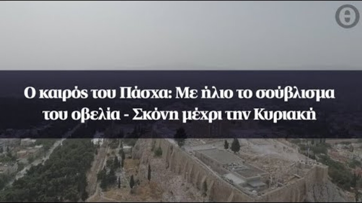 Ο καιρός του Πάσχα: Με ήλιο το σούβλισμα του οβελία - Σκόνη μέχρι την Κυριακή